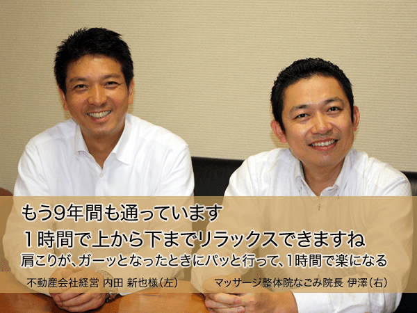 お客様インタビュー 内田様